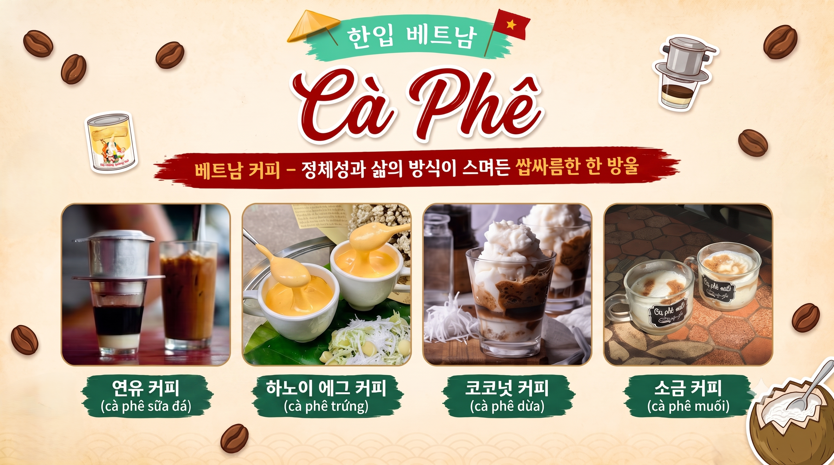 <<'한 입' 베트남>> 4회: 베트남 커피 (Cà phê) – 정체성과 삶의 방식이 스며든 쌉싸름한 한 방울